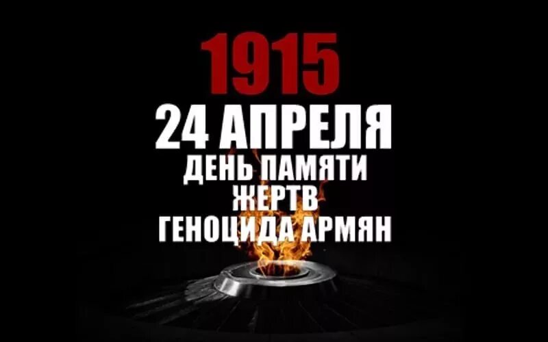 24 апреля есть праздник. День памяти геноцида армян 1915. 24 Апреля 1915 геноцид армянского народа.