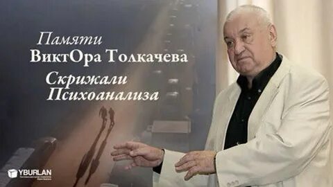 Толкачев самопознание