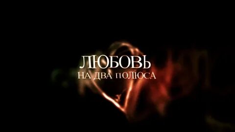Разные полюса текст