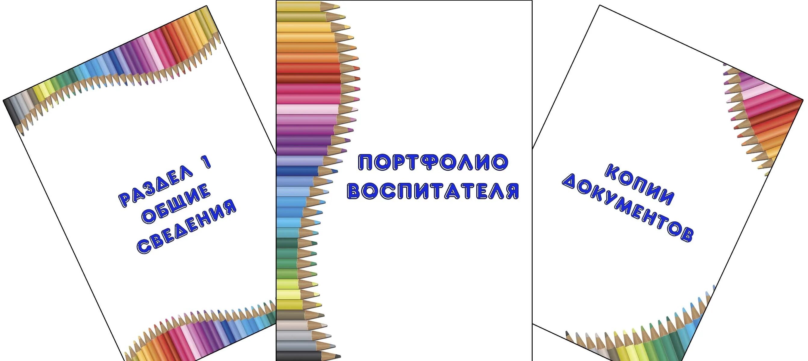 Сделать портфолио воспитателя. Портфолио воспитателя. фон для портфолио воспитателя. фон для педагогического портфолио. картинки для портфолио воспитателя детского сада.