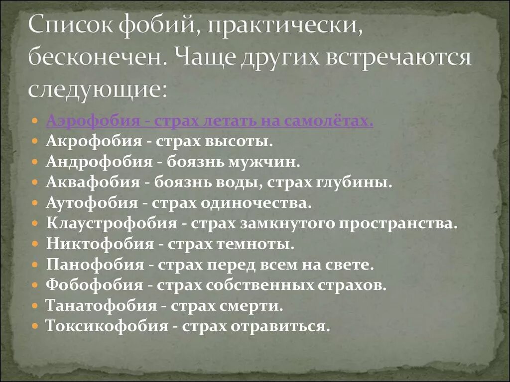 Фобии список. Фобии список самые распространенные. Фобии человека. Виды фобий человека список.