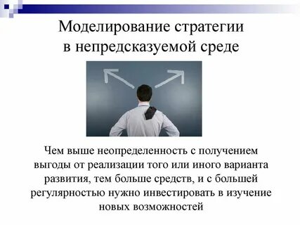 Влияние неопределенности на достижение целей