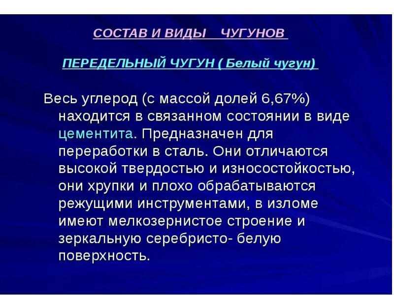Белый чугун свойства. Свойства чугуна и стали. Виды чугуна. Белый чугун презентация. Чугун прилагательное.