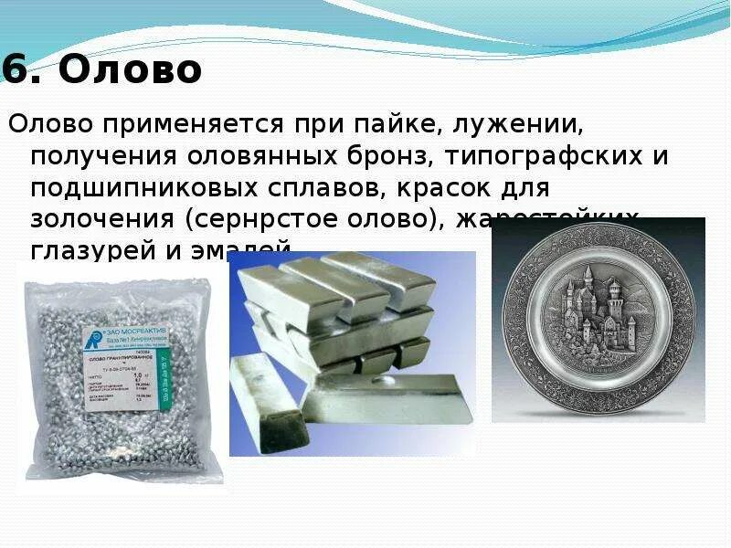 Сплавы используемые в быту. Олово. Олово применяется в. Применение олова. Где применяется олово.