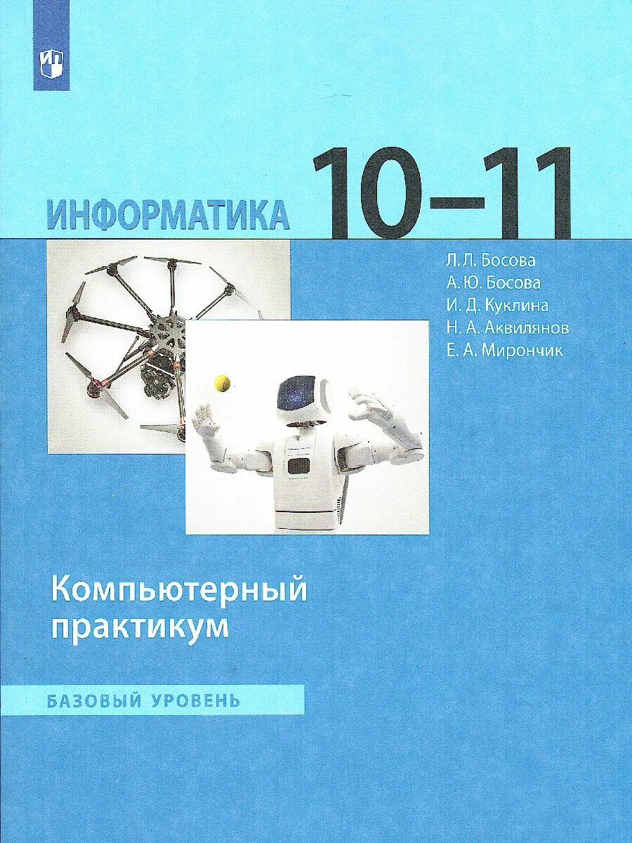 Учебник информатики 11 класс базовый уровень босова. Информатика 10 класс босова базовый уровень. Информатика 11 класс босова базовый уровень. Информатика 10-11 класс компьютерный практикум босова. Информатика. / Л.Л. босова, а.ю. босова . – М . : Бином. Лаборатория знаний..