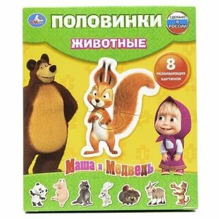 Маша и звери