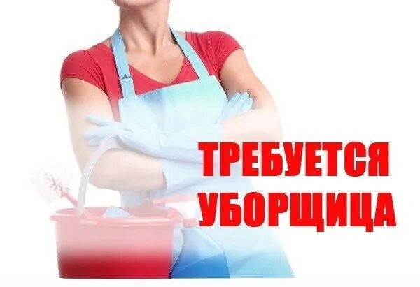 Требуется уборщица. Уборщица на неполный. Уборщица неполный день. Уборщица срочно.