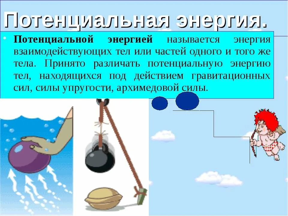 Примеры потенциальной энергии примеры. 1. Потенциальная энергия примеры. Пример потенциальной энергии в физике 9 класс. Примеры кинетисескойнергии.
