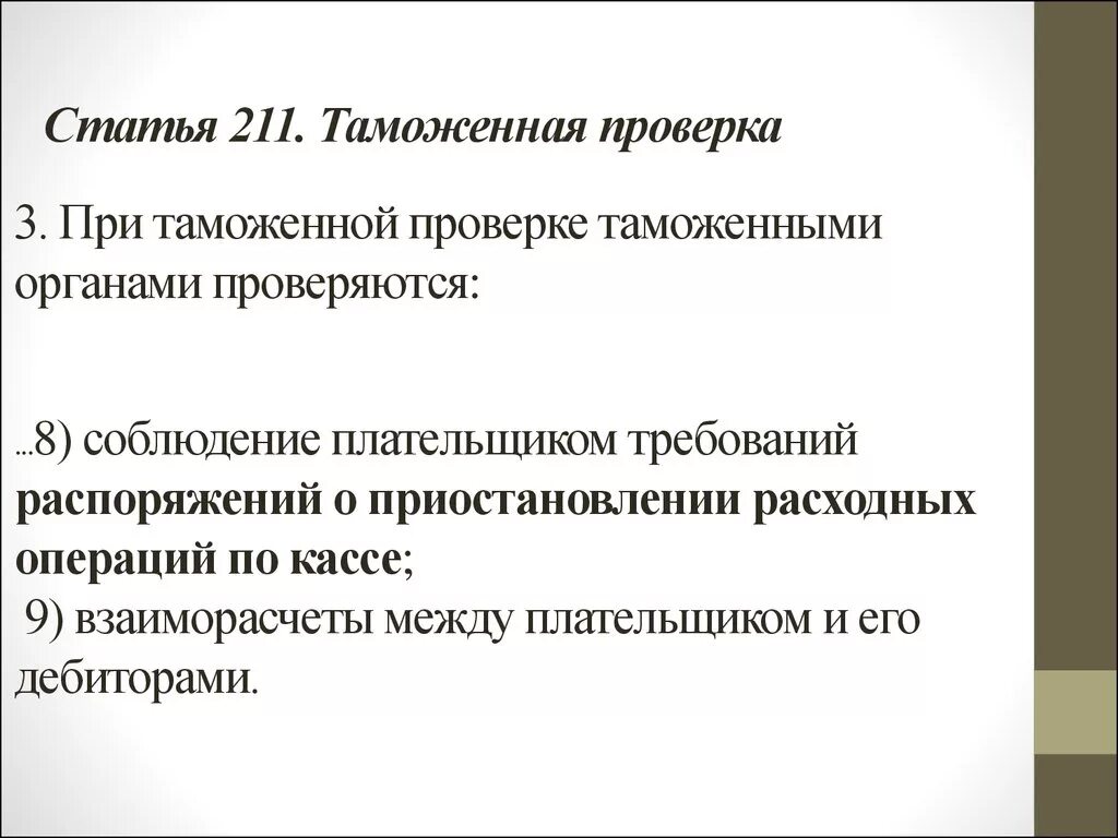 Распорядиться требование. Статья 211. Статья 211 УК РФ. При таможенной проверке таможенными органами проверяются:. Статья 211.2.