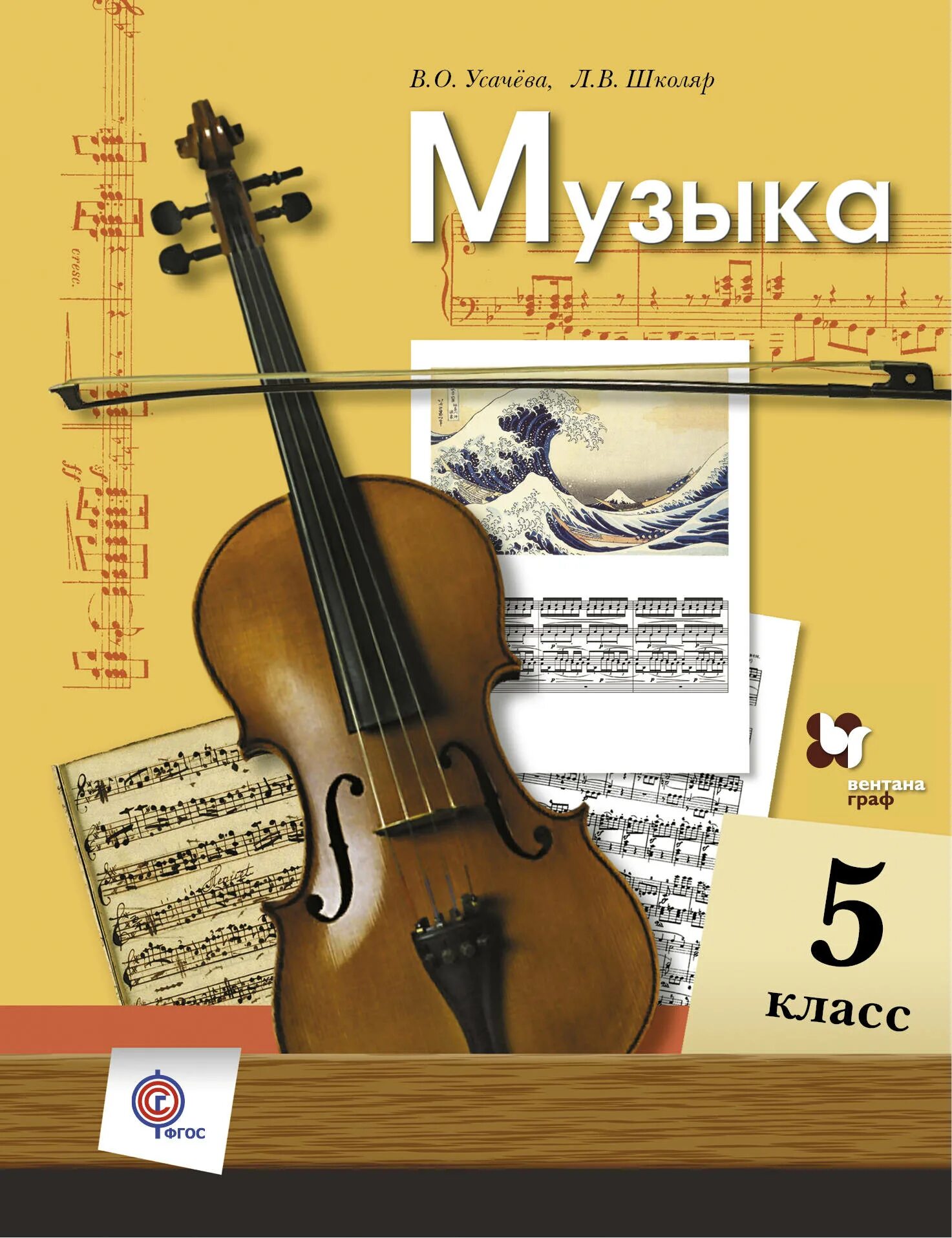 Музыка 5 класс 1 урок. Музыка учебник. учебник по музыке. музыка. 5 класс. учебник. учебник по музыке 5.