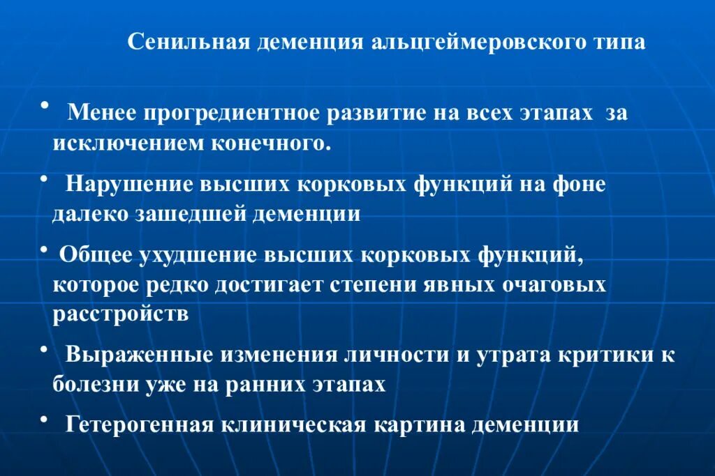 Старческая сенильная деменция. Клинические формы сенильной деменции. Пресенильная деменция альцгеймеровского типа.