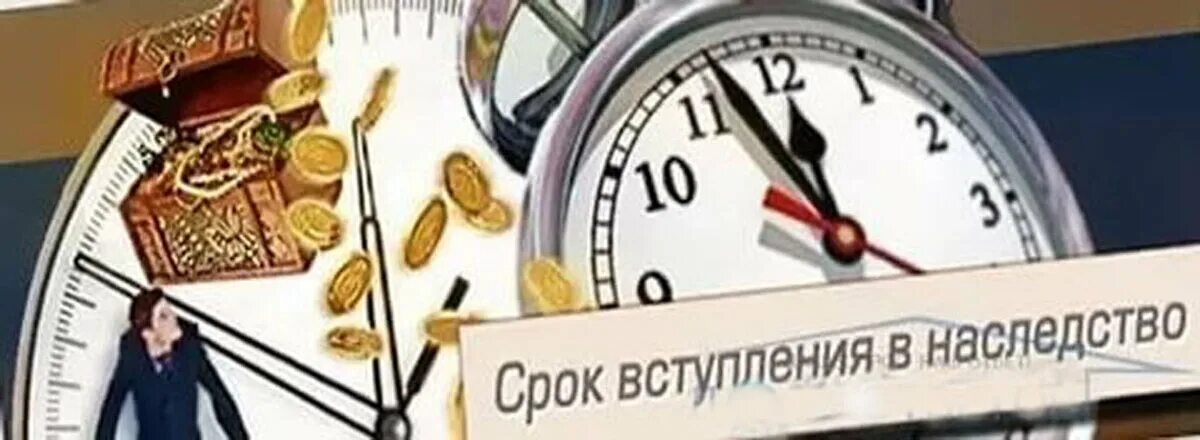 Пропущен срок вступления. Сроки принятия наследства картинки. пропущенный срок на принятие наследства. восстановить пропущенный срок вступления в наследство. пропустил срок принятия наследства картинка.