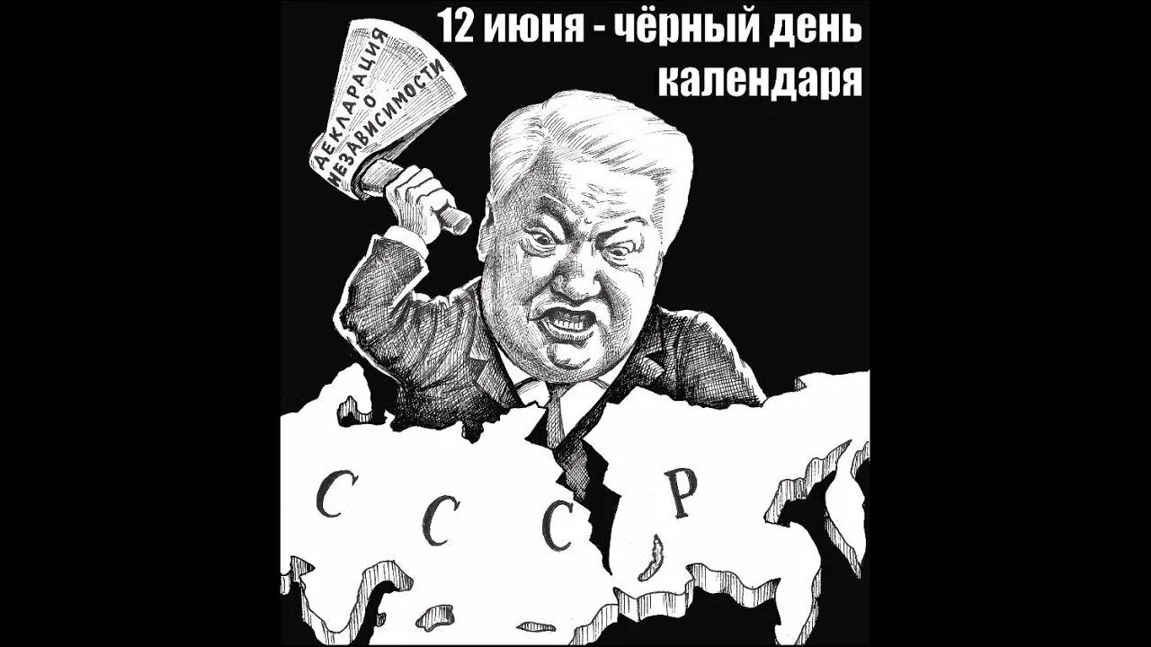 День развала СССР. 12 Июня черный день календаря. День Росси Ельцин СССР. Ельцин плакат.