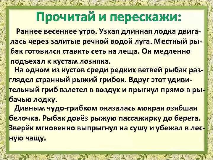 Текст раннее летнее утро. Белка в лодке изложение. Изложение белка в лодке 4 класс. Изложение Весеннее утро. Изложение белка.