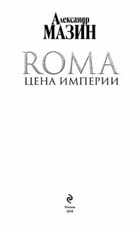 Мазин дерзкий