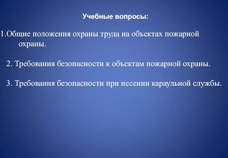 Правила охраны труда при несении службы. Требования безопасности при несении караульной службы. требования безопасности при несении караульной службы мчс. требования охраны труда при несении караульной. охрана труда при несении караульной службы в пожарной охране.