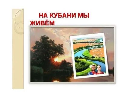 На кубани мы живем