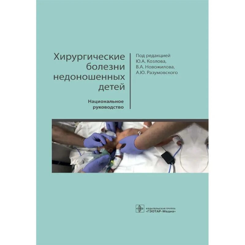Детские хирургические заболевания. Учебник по детской хирургии. Детские хирургические заболевания. Хирургическая патология это. Детские хирургические заболевания.