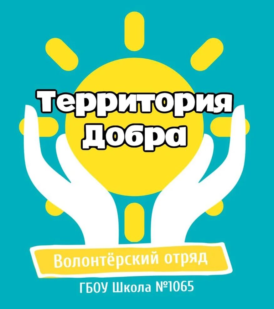 Добрая территория. Надпись территория добра. Территория добра логотип. Территория добра логотип. Картинка территория добра.
