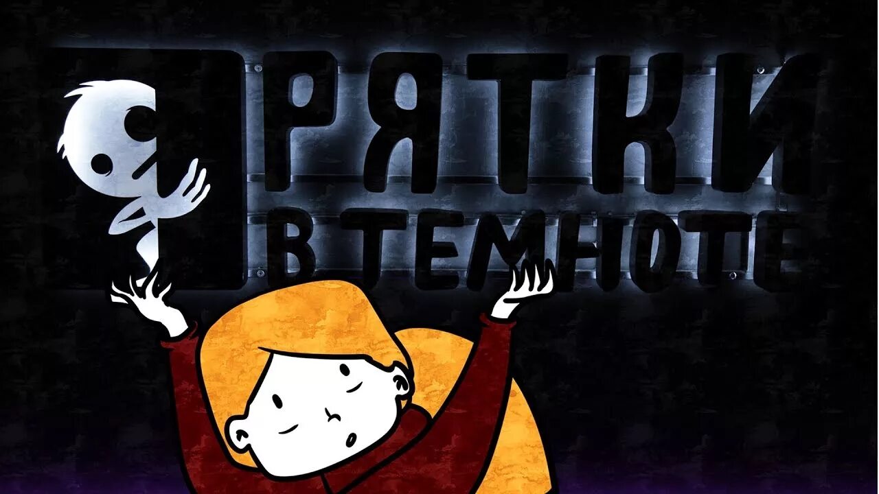 Прядки в темноте. Игра прятки в темноте. прятки в темноте квест. торт прятки в темноте. прятки в темноте на курляндской.