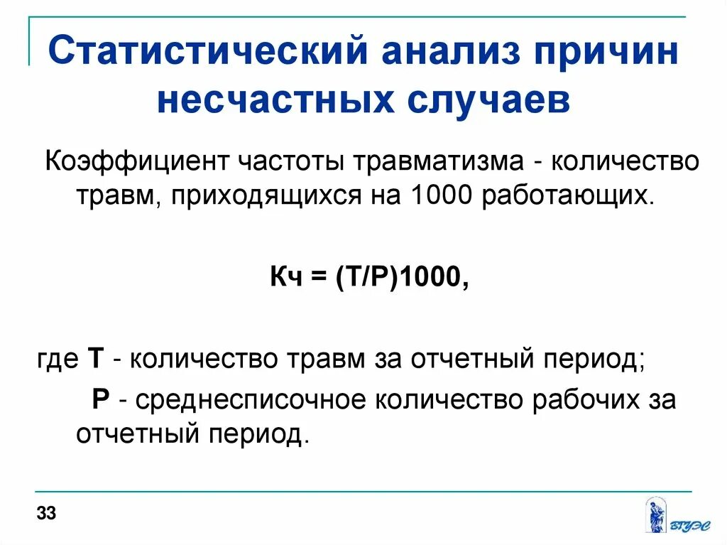 Расчет коэффициента несчастных случаев. Коэффициент частоты производственного травматизма. показатель частоты травматизма. коэффициенты частоты и тяжести несчастных случаев. коэффициент частоты травматизма формула.
