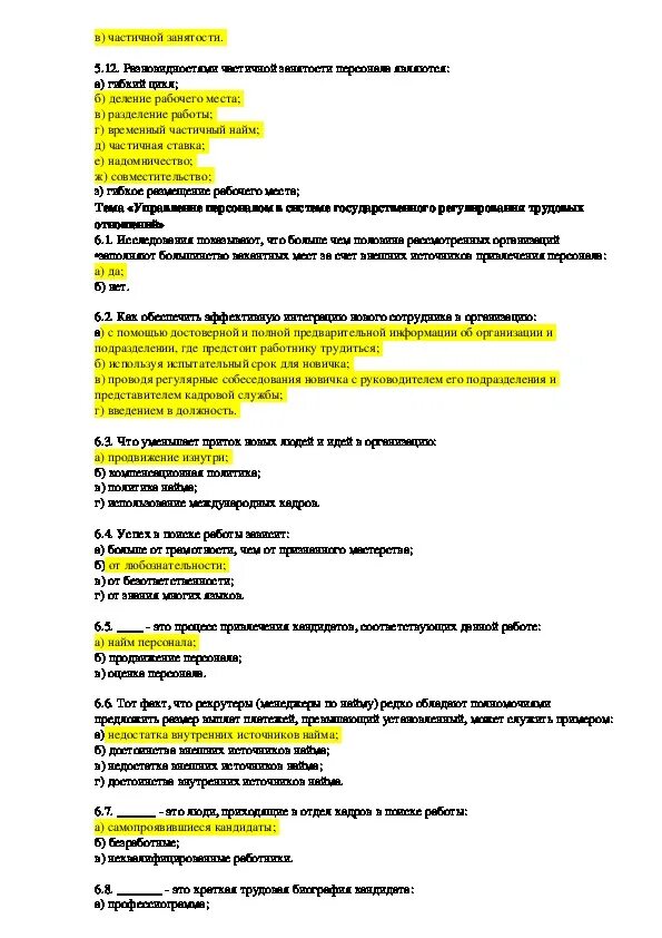 Тест по дисциплине информационные. Тесты по вопросам управления персоналом. Тесты по дисциплине управление изменениями. Тест по дисциплине тайм менеджмент. Управление персоналом это тест с ответами.