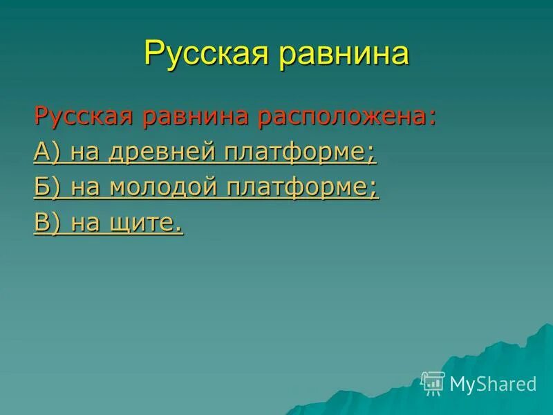 Крупная равнина расположена на древней платформе. Русская равнина имеет рельеф. Русская равнина расположена. Русская равнина расположена на древней платформе. Равнина расположенная на древней платформе.