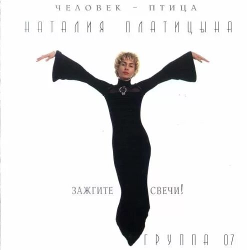 Зажгите свечи встаньте под образа. Группа 007 наталья платицына. наталия платицына и группа 07. наталья платицына и группа 07 зажгите свечи. натталия,платицина,,,зажгитете,.