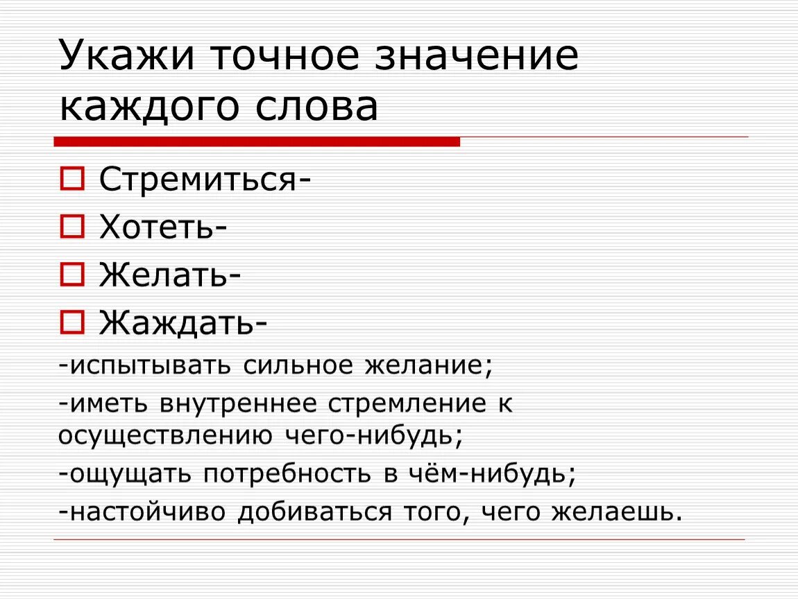 Значение слова стремиться. Лексическое значение слова стремиться. Лексическое значение слова стремление. Каждый значение слова.