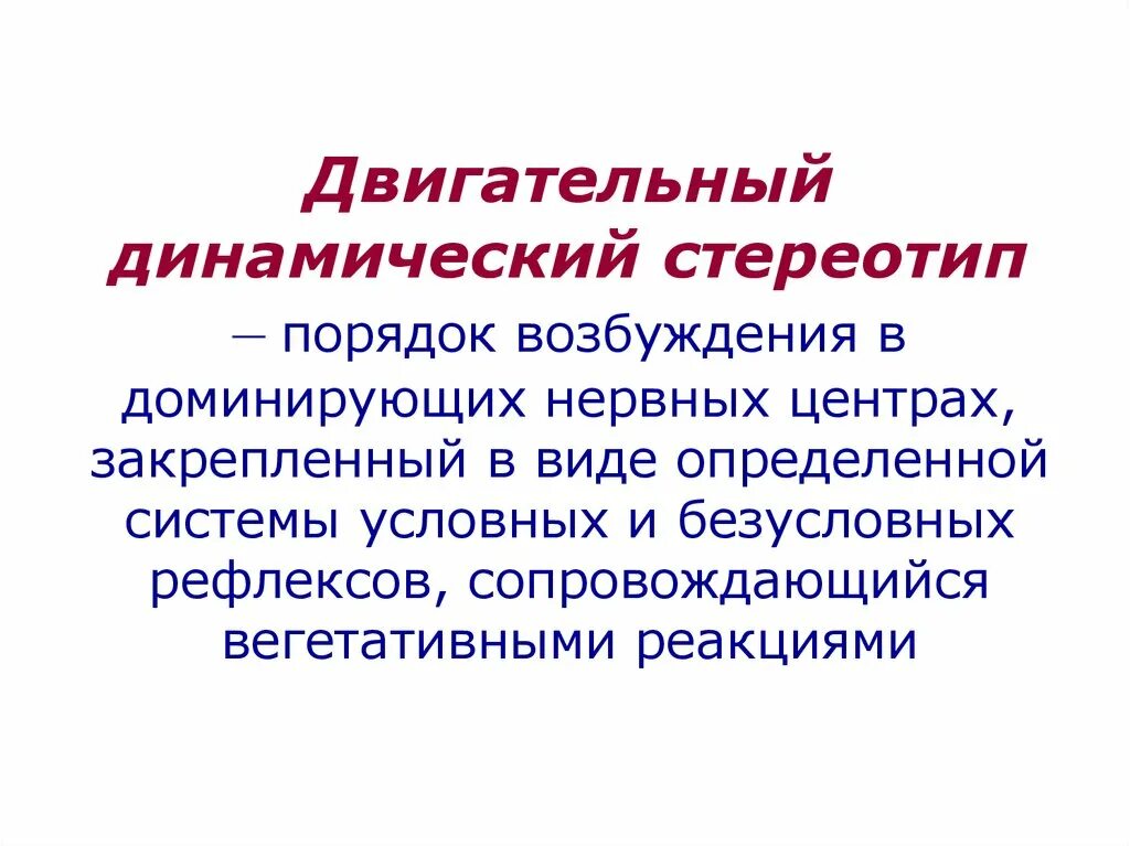 Динамический стереотип. Двигательный стереотип. Оптимальный двигательный стереотип это. Двигательный стереотип физиология. Перестройка динамического стереотипа овладение навыком зеркального письма