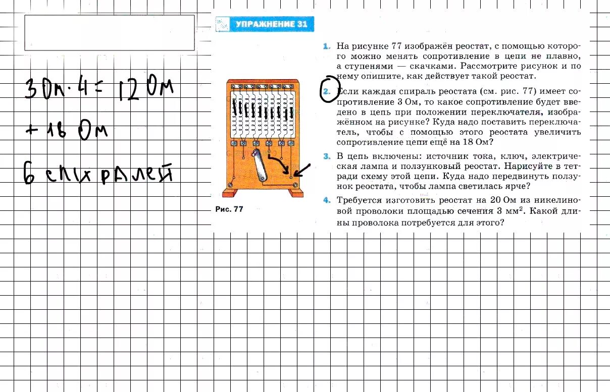 На рисунке 77 изображен реостат с помощью. Если каждая спираль реостата. если каждая спираль реостата имеет сопротивление. если каждая спираль реостата имеет сопротивление 3. в цепь включены источник тока ключ электрическая лампа.