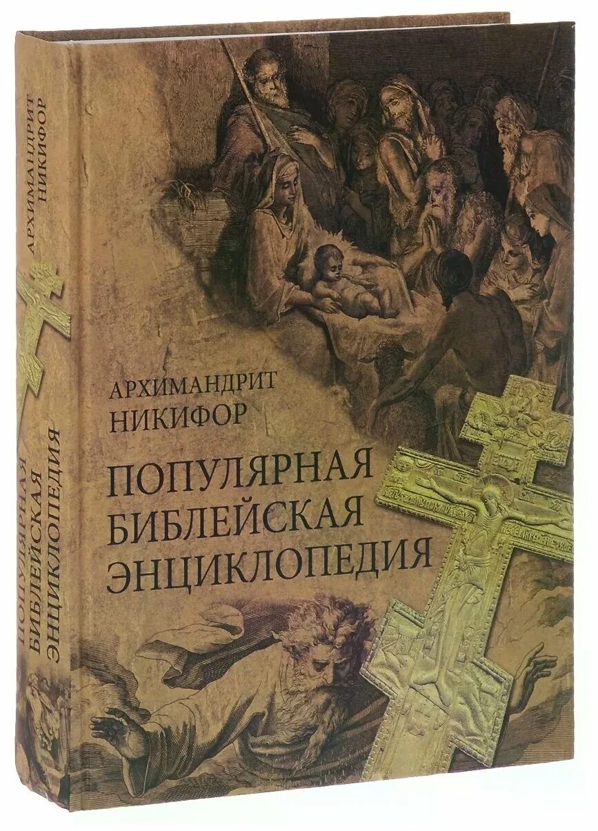 библия энциклопедия. библейская энциклопедия брокгауза ринекер ф. иллюстрированная полная популярная библейская энциклопедия. библейская энциклопедия архимандрита никифора. труд и издание архимандрита никифора с349.