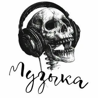 Черепушки песня