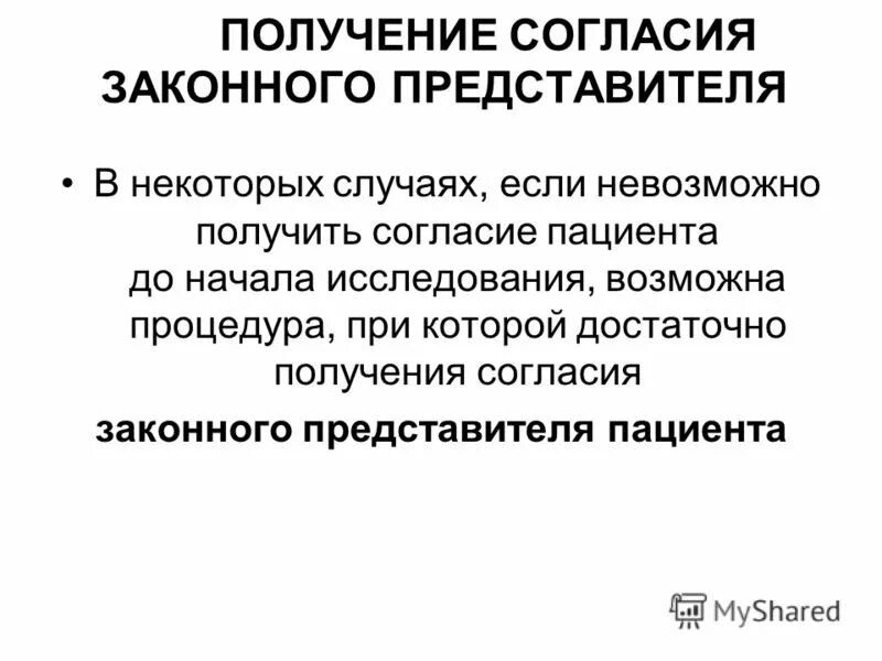 После получения согласия