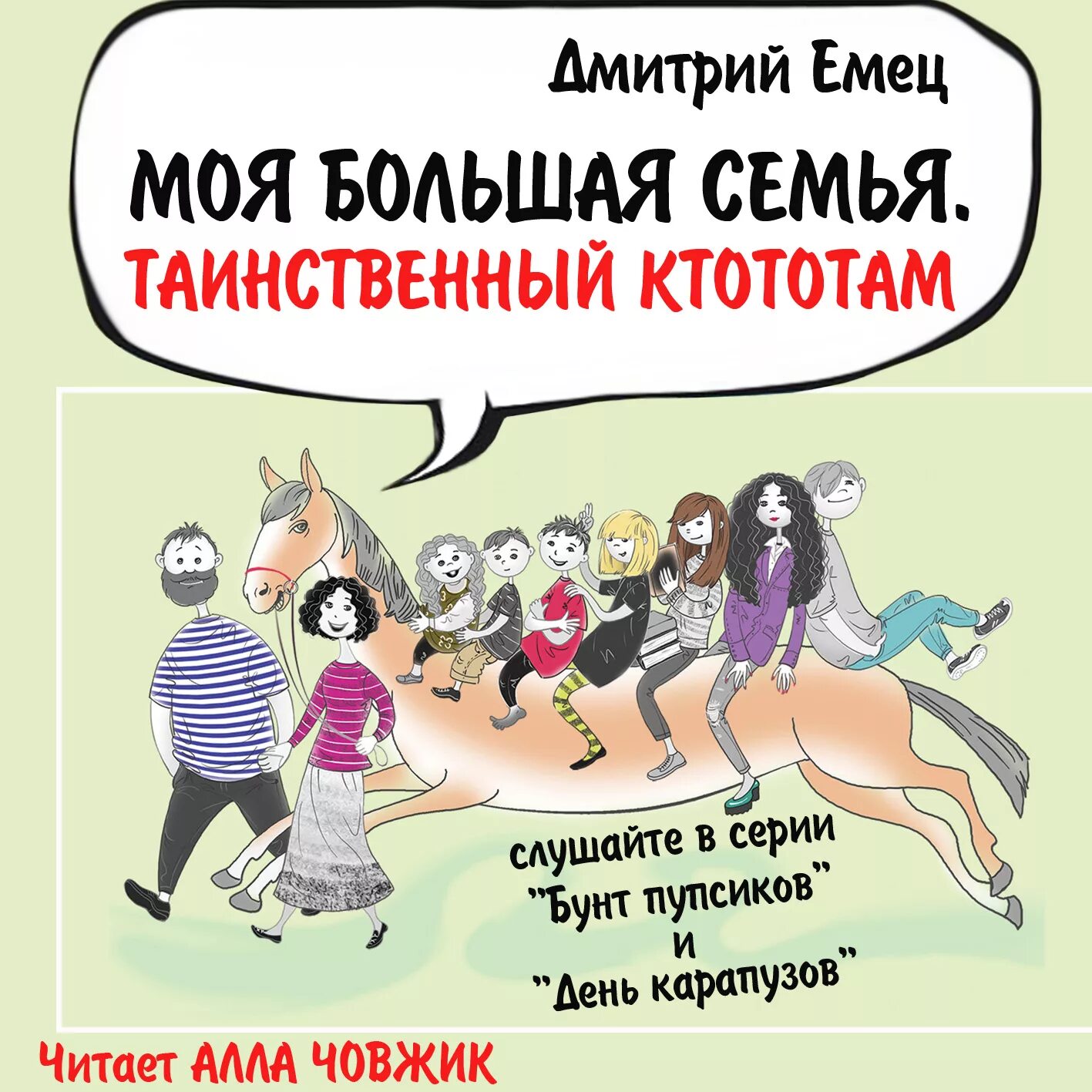 Большая семья аудиокнига. "день карапузов". Большая семья аудиокнига. Большая семья аудиокнига. Емец д.