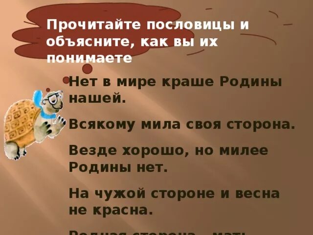 Закончи пословицу на чужой стороне родина. Объяснение пословицы нет в мире краше Родины нашей.