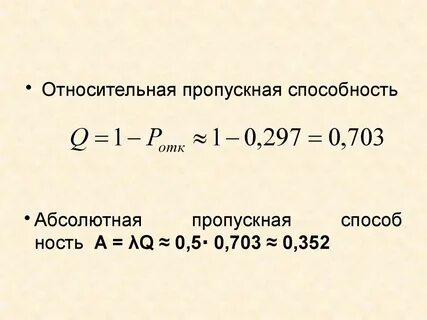 Относительная пропускная способность равна