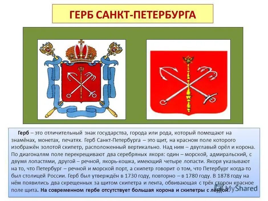 Герб санкт петербурга окружающий мир. Герб Санкт-Петербурга описание. Краткое описание герба Санкт-Петербурга. Первый герб Санкт-Петербурга. Петербург герб города.