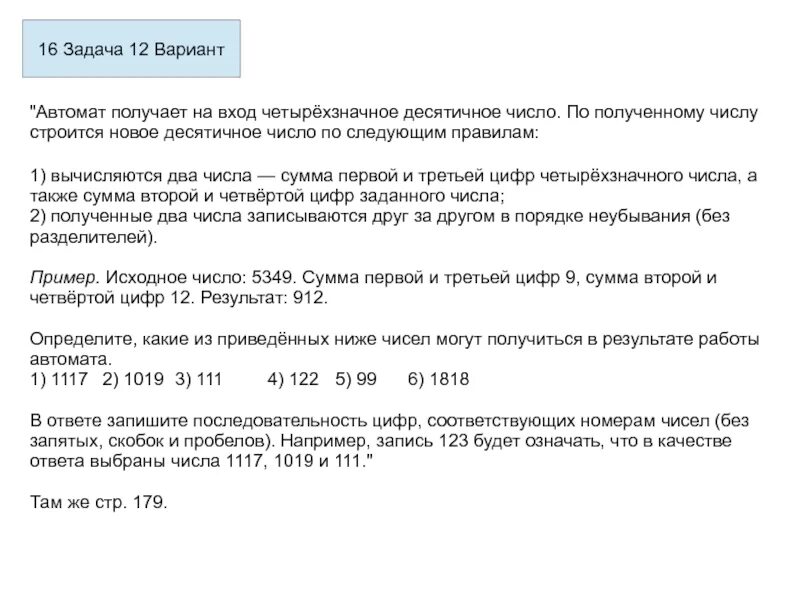 Автомат получает на вход четырехзначное число. Четырёхзначное десятичное число. Автомат получает на вход четырехзначное число программа. Полученные два числа записываются друг за другом. Автомат получает на вход нечетное число