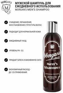 Morgans шампунь мужской