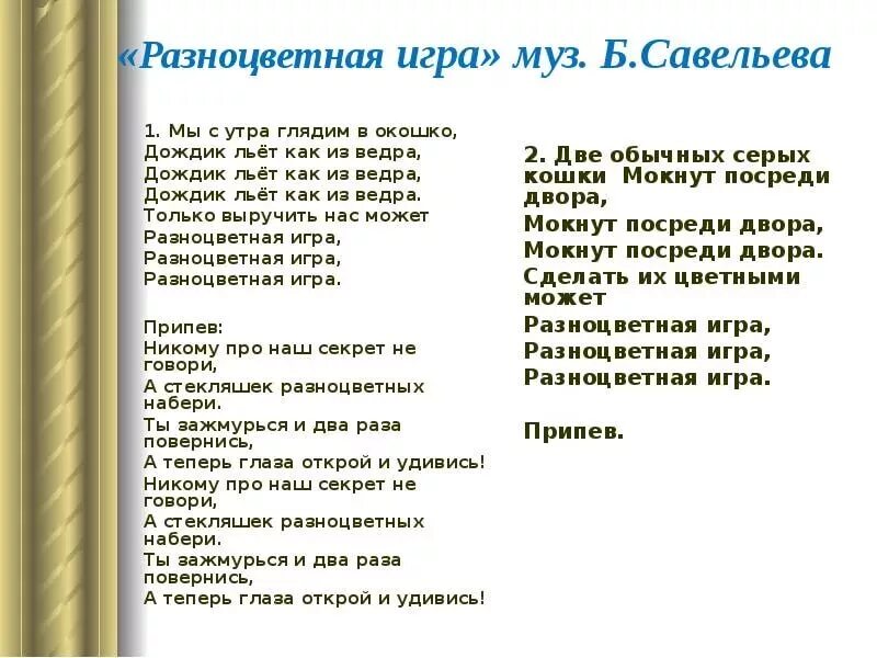 Песня со словами игрушка. Текст песни разноцветная игра. Тексты песен. Песня разноцветная игра текст песни. Разноцветная игра.