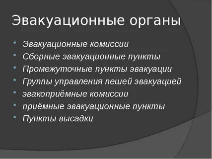 К эвакуационным органам относятся