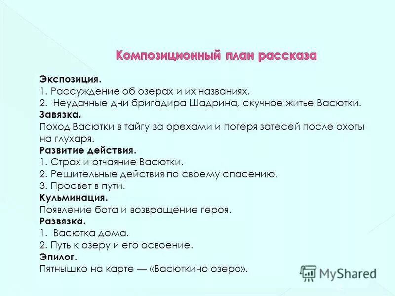 Схема васюткино озеро. Композиционный план рассказа Васюткино озеро 5 класс. Композиционный план. Композиционный план Васюткино озеро. Композиционный план как составить.