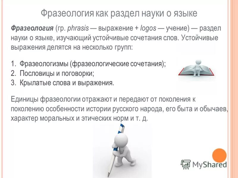 фразеология как раздел науки о русском языке. фразеология. фразеология разделы науки. фразеологические сращения. фразеология это в русском языке.