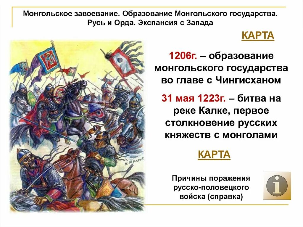 Образование монгольского государства. Русь и Орда. Монгольские завоевания. Монгольское завоевание Русь и Орда.