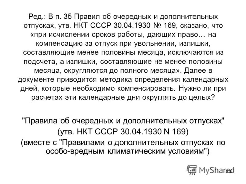 Правил об очередных и дополнительных отпусках. Постановление НКТ СССР от 30.04.1930. Правила об основных очередных отпусках. Правила очередные.