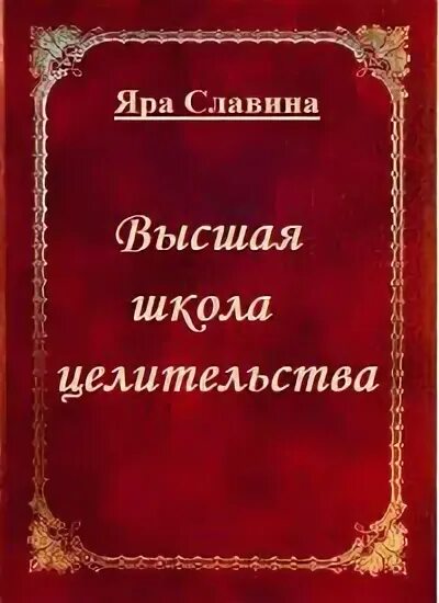 Любовь ярого читать