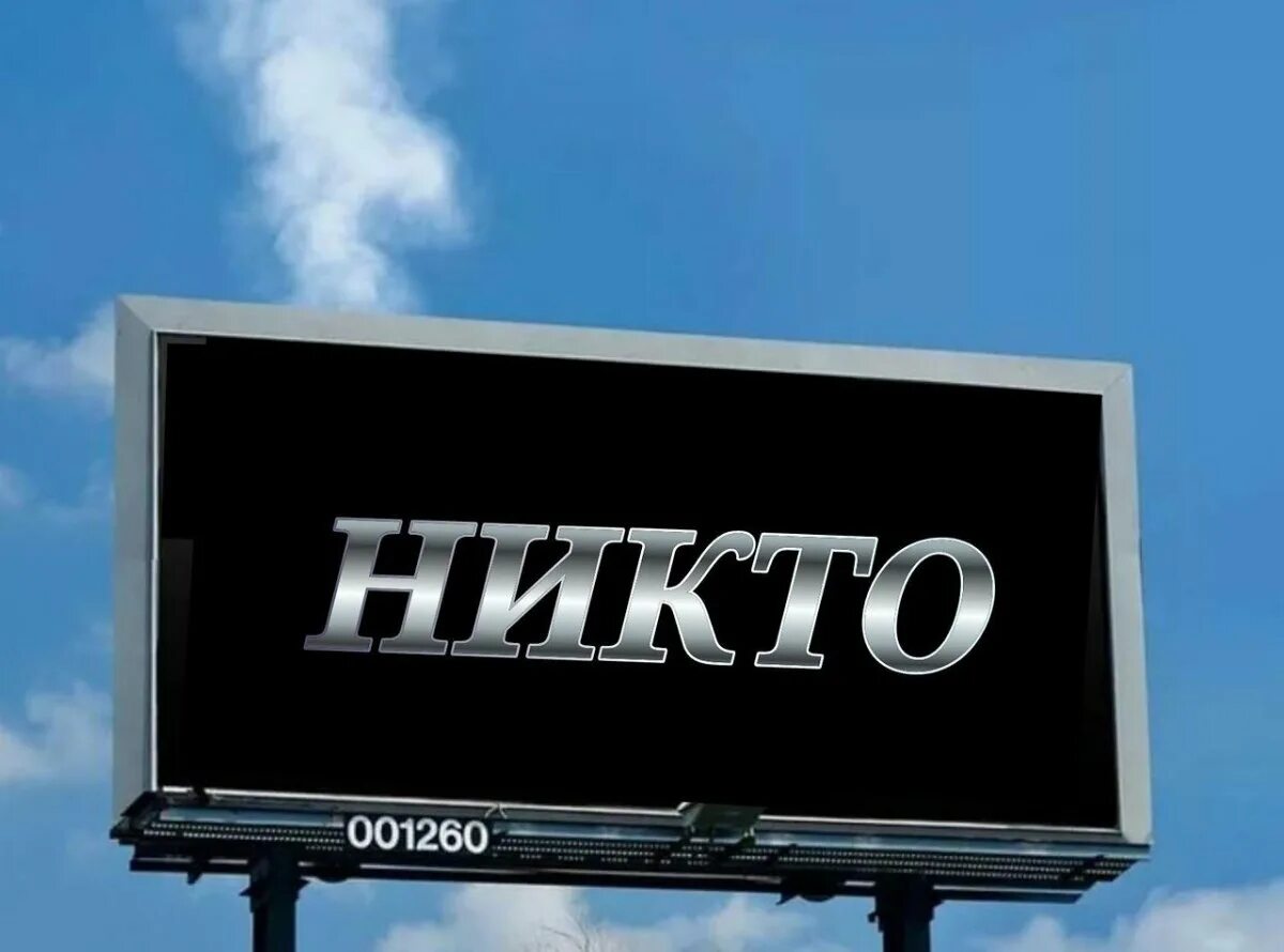 Никто н узнает. Надпись никто. никто картинка. для никого. некого надпись.