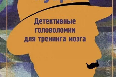 Детективы головоломки