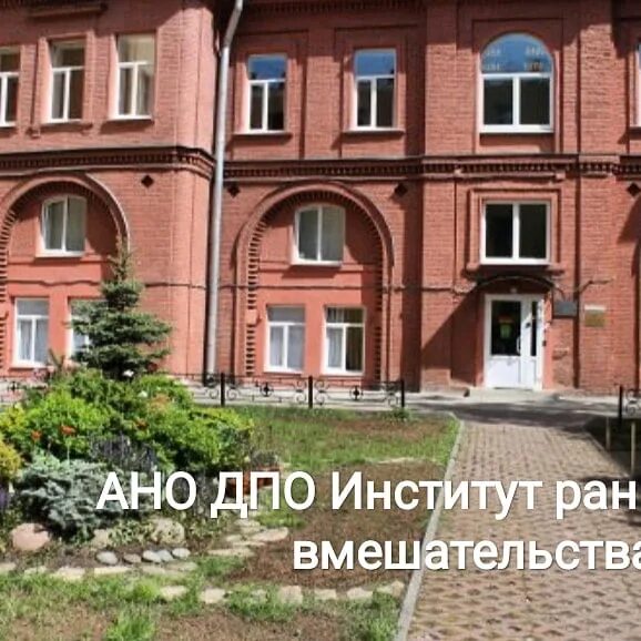 Санкт петербургским институтом дополнительного профессионального образования. Институт раннего вмешательства санкт-петербург. ано дпо «санкт-петербургском институте раннего вмешательства». ирав. санкт петербургский институт ранней помощи.